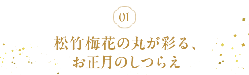松竹梅花の丸を使ったコーディネート