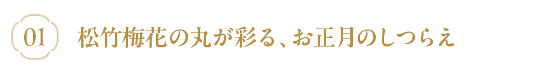 松竹梅花の丸を使ったコーディネート