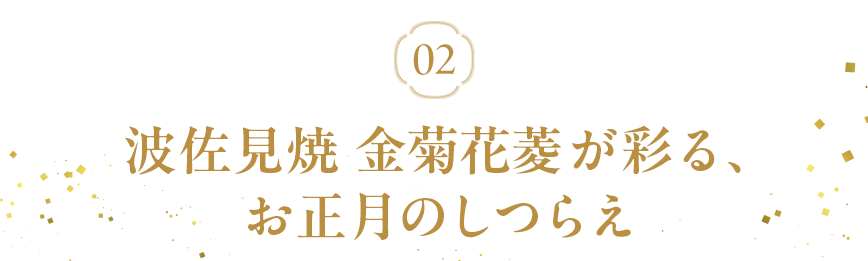 金菊花菱を使ったコーディネート