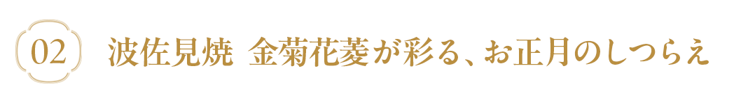 金菊花菱を使ったコーディネート