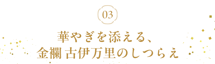 金襴 古伊万里を使ったコーディネート