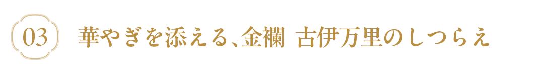 金襴 古伊万里を使ったコーディネート