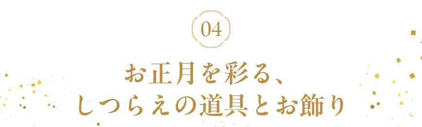 しつらえの道具とお飾り