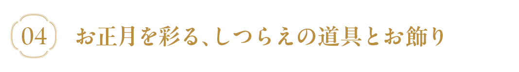 しつらえの道具とお飾り