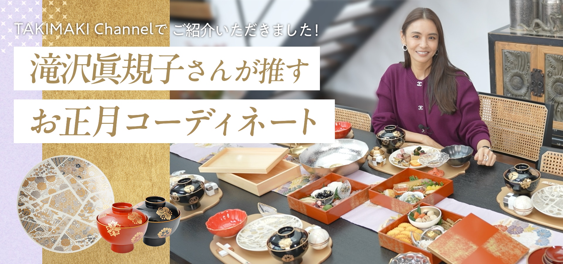 滝沢眞規子さんのお正月コーディネート