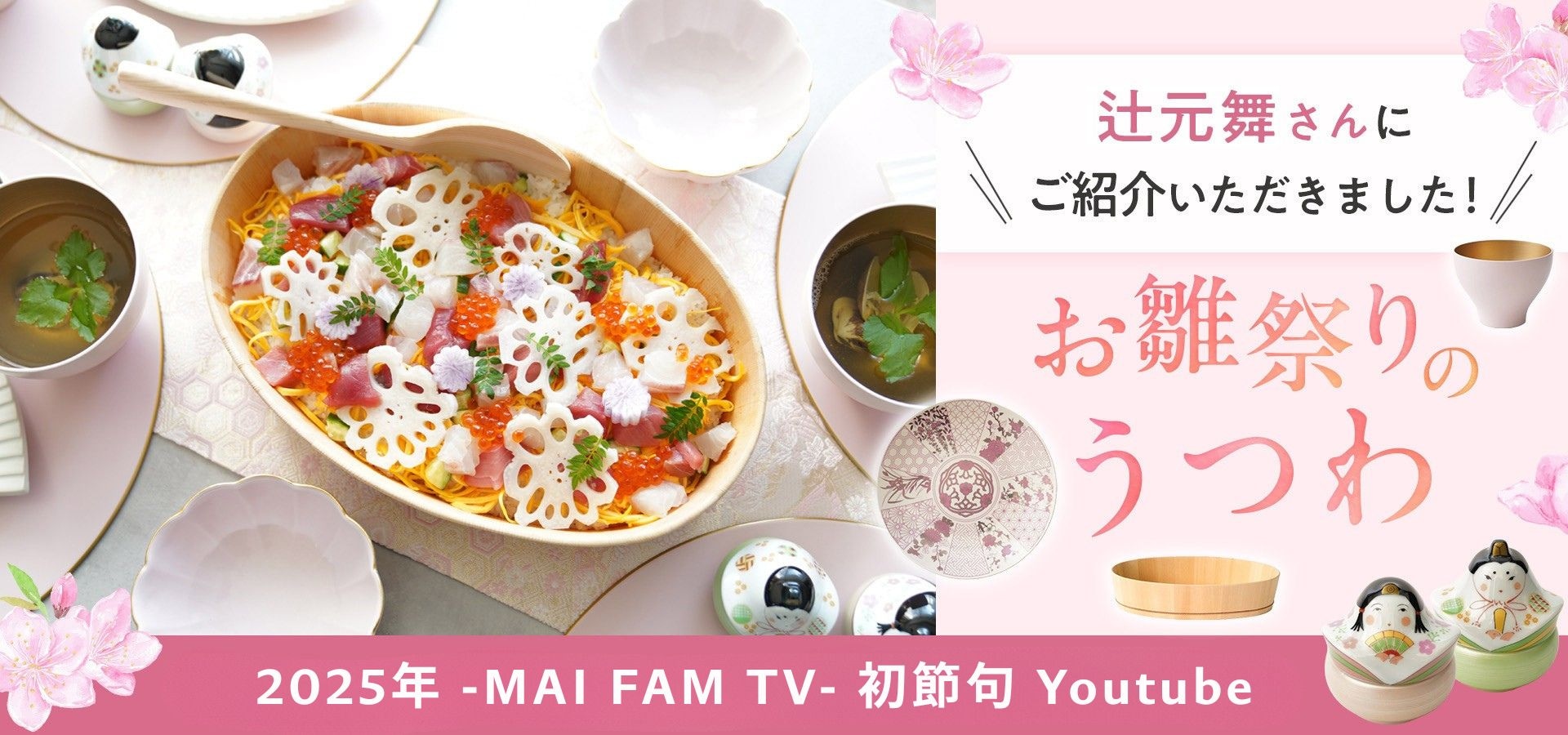 お雛祭り特集 辻元舞さんのひな祭りテーブルコーディネート公開