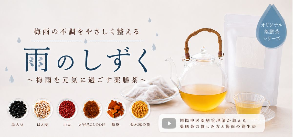薬膳茶 雨のしずく
