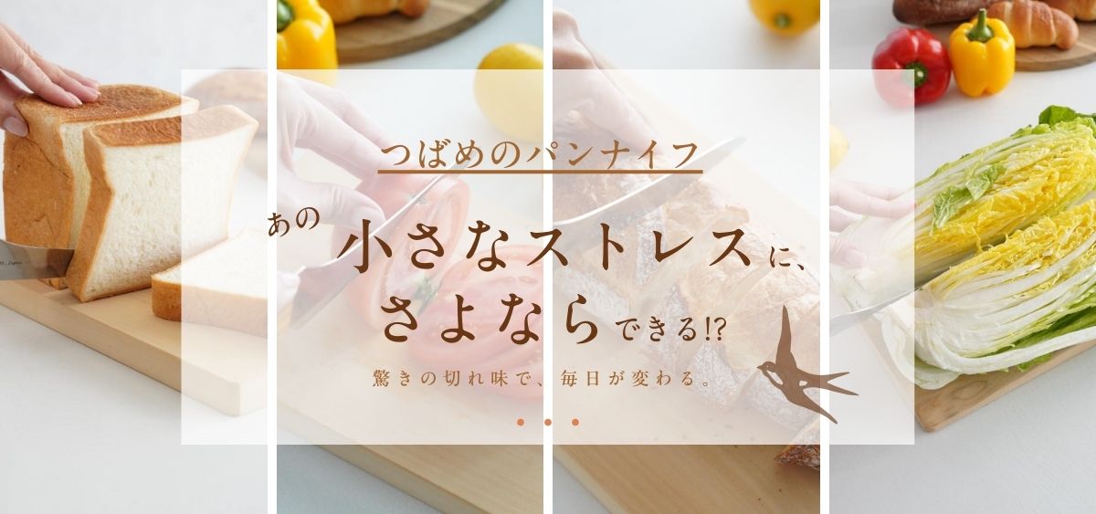 つばめのパンナイフ
