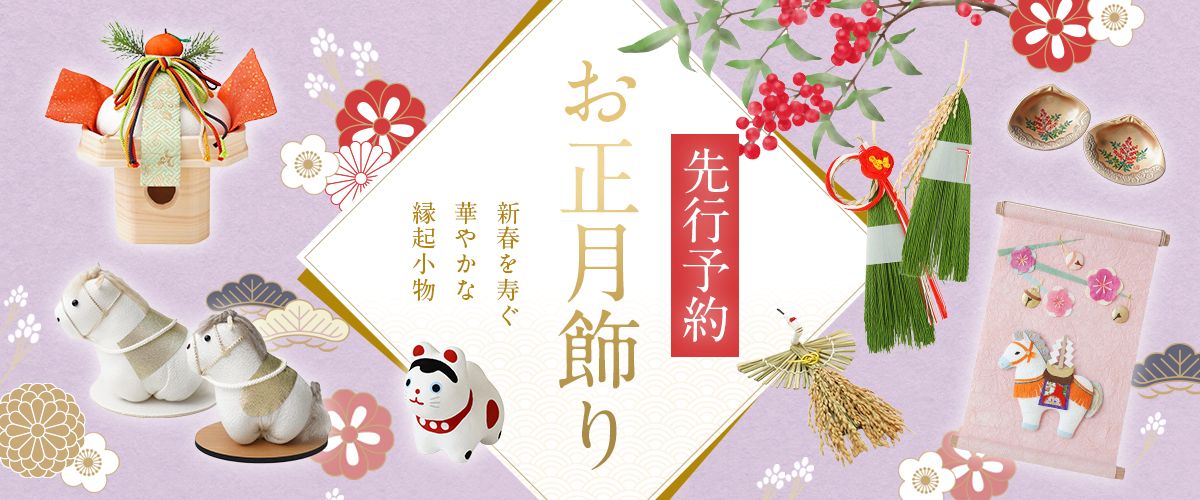 26年お正月 お飾りアイテム 早割特集 ｜ 四季折々の食器通販サイト