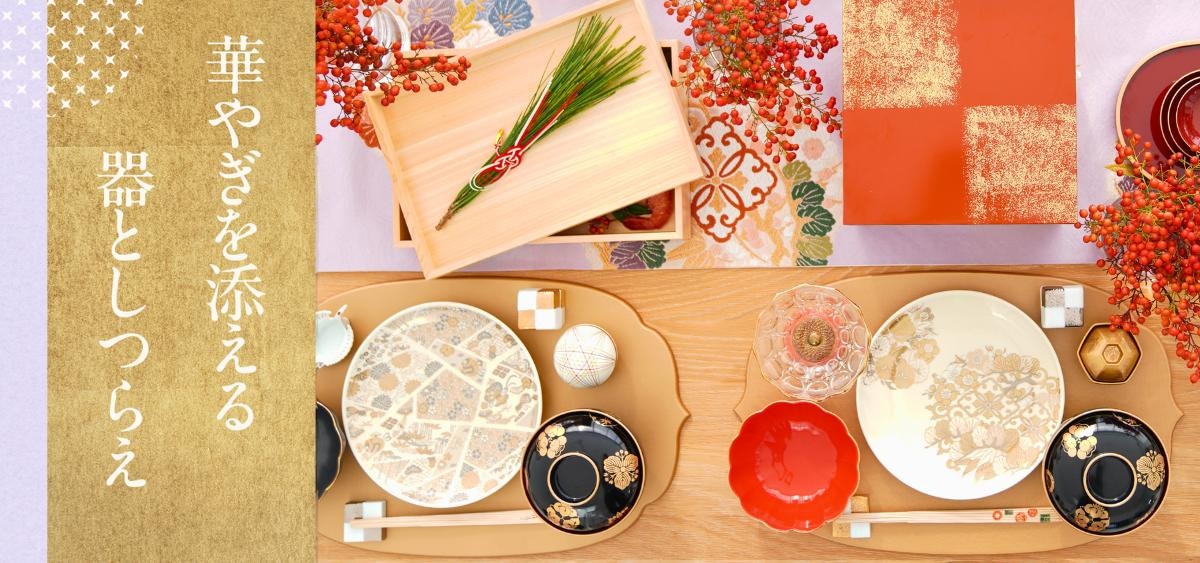 お正月特集 ｜ 四季折々のおしゃれな和食器通販サイトFOURGRACE