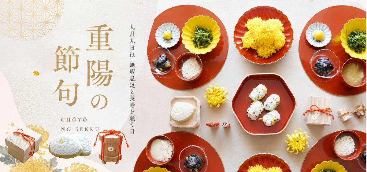 重陽の節句