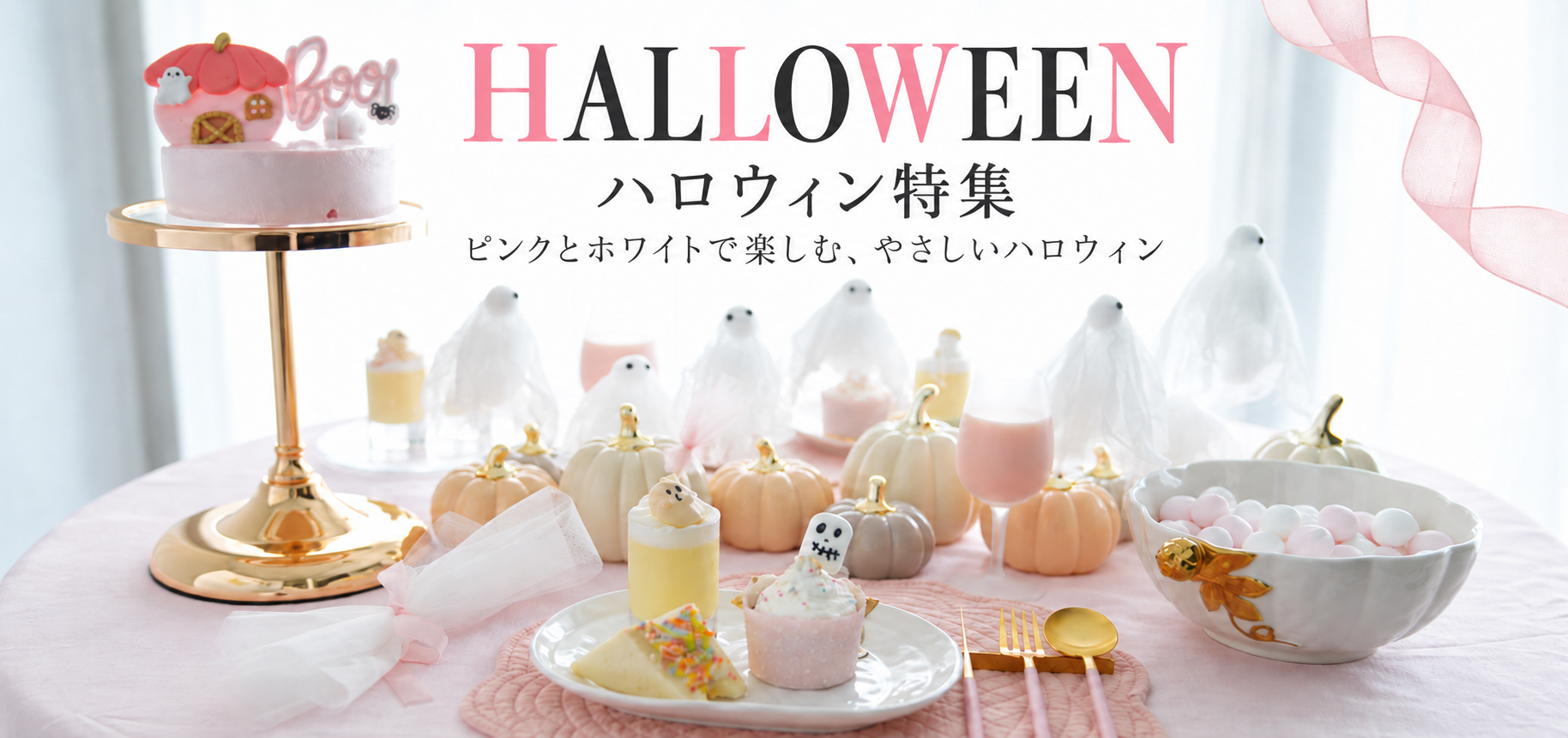 ハロウィン特集