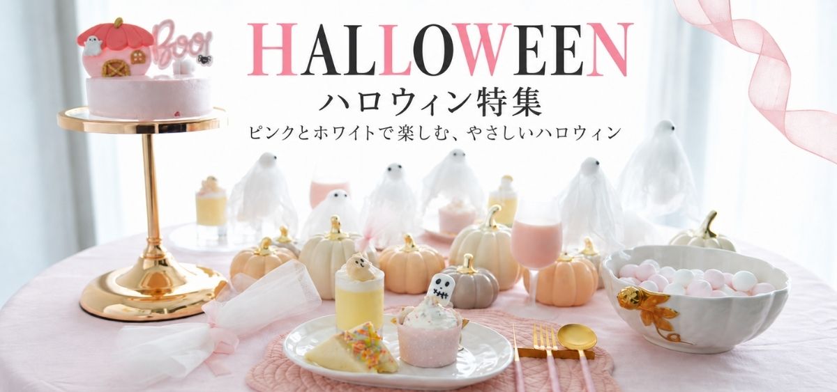 キャセロールを使ったハロウィンテーブルセット ｜ 四季折々の