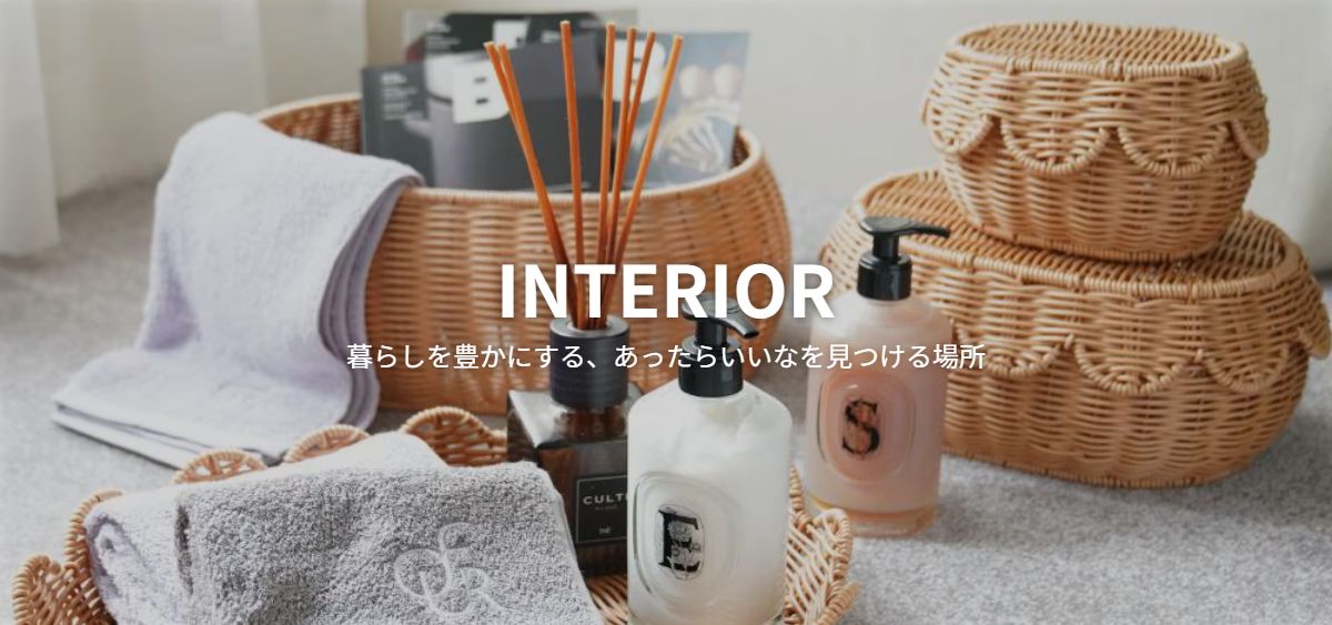 ホーム・インテリア雑貨