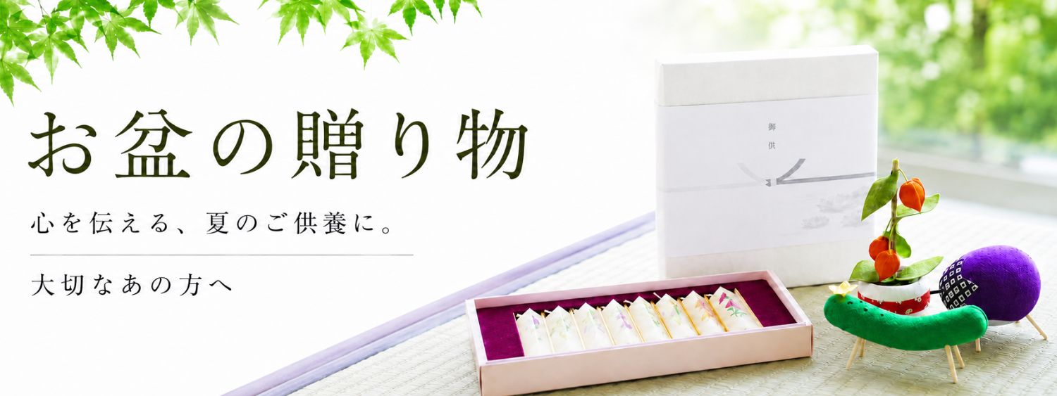お盆の贈り物