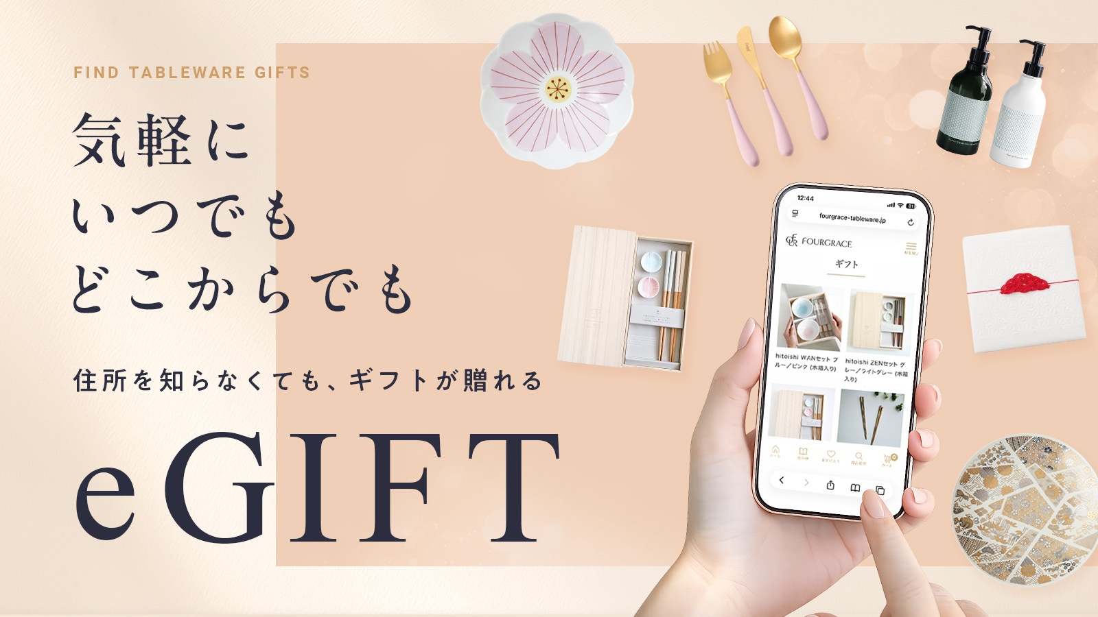 気軽に、いつでも、どこからでも。住所を知らなくてもギフトが贈れる e-GIFT