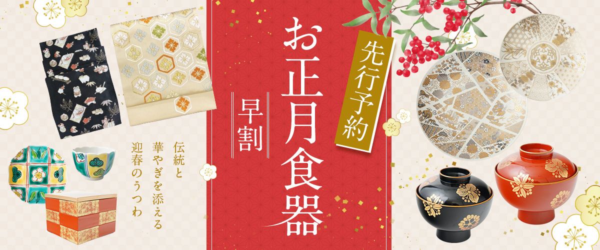 FOURGRACE お正月アイテム早割特集