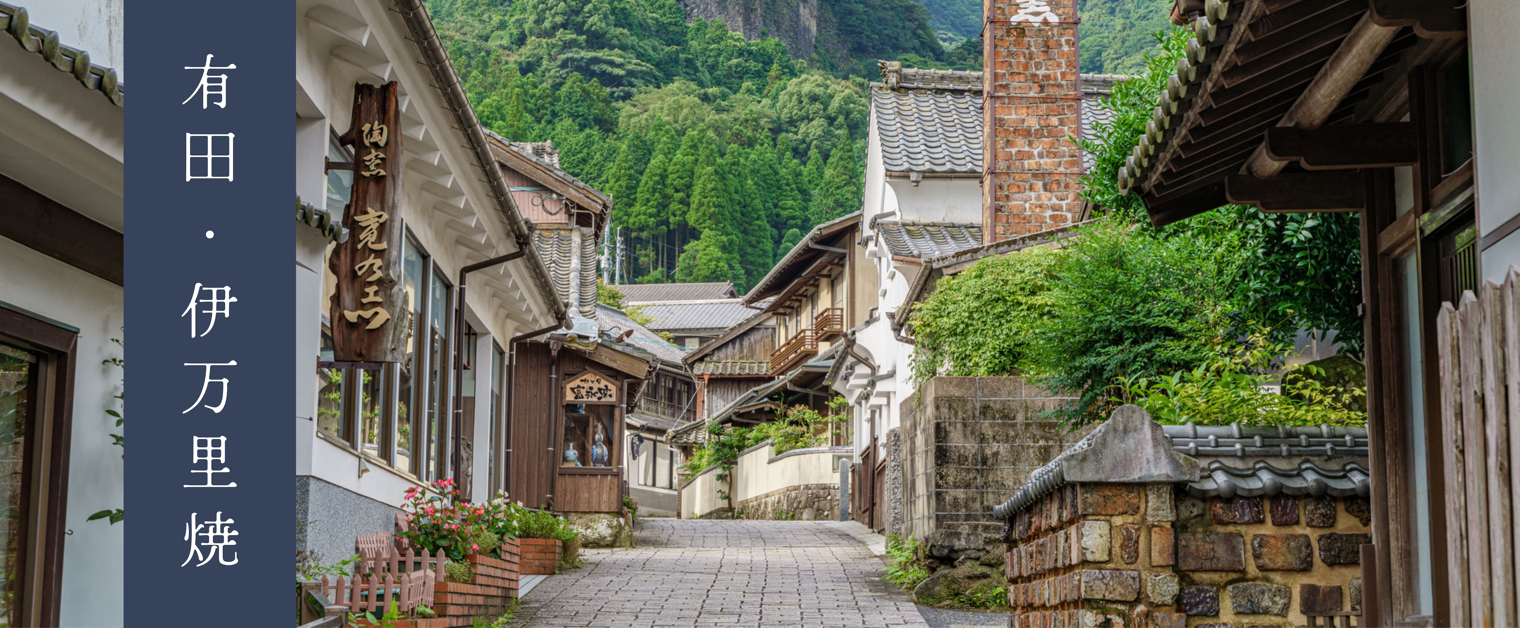 秋の陶器市 有田 伊万里