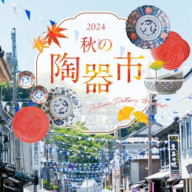 2024年 秋の陶器市