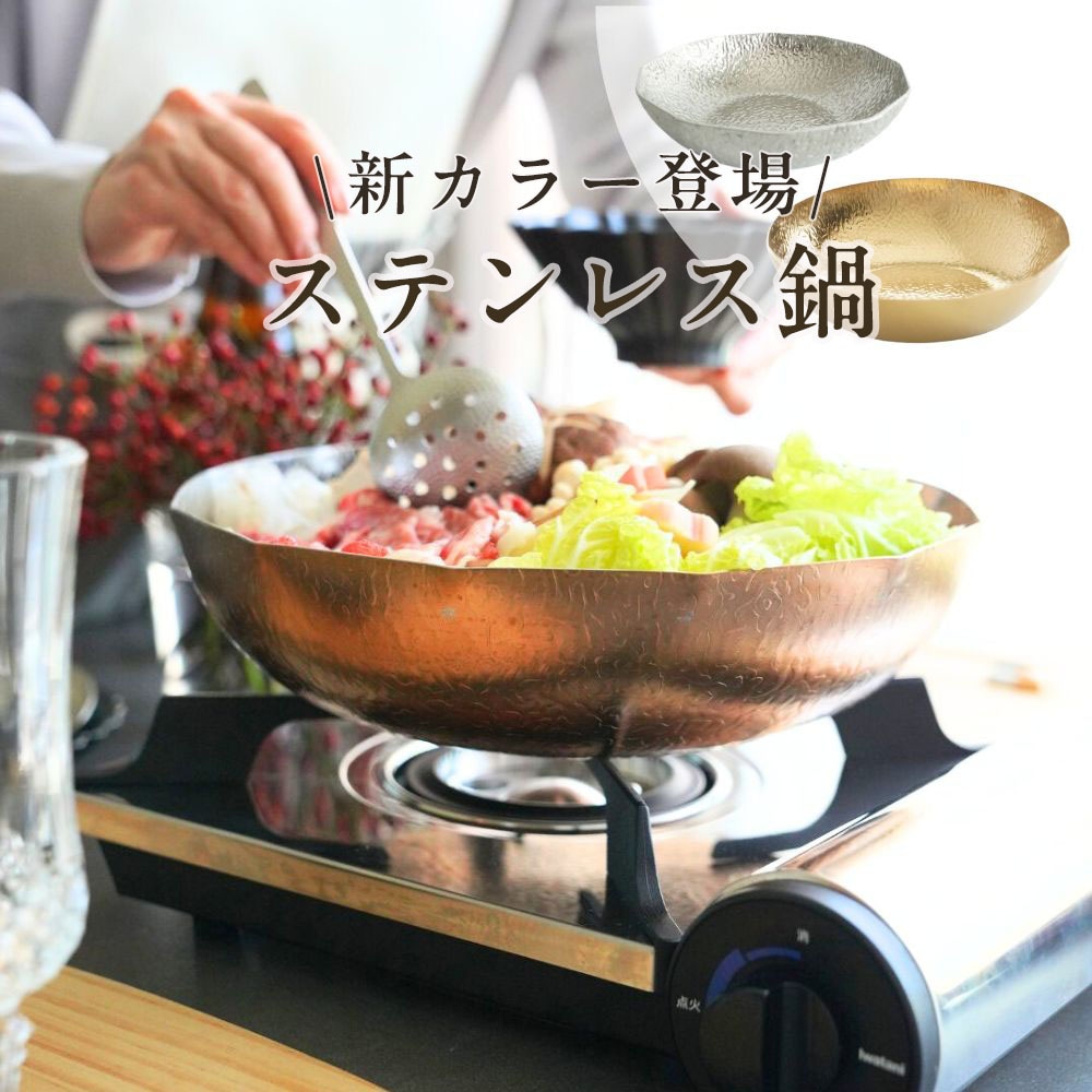 ステンレス鍋の新作