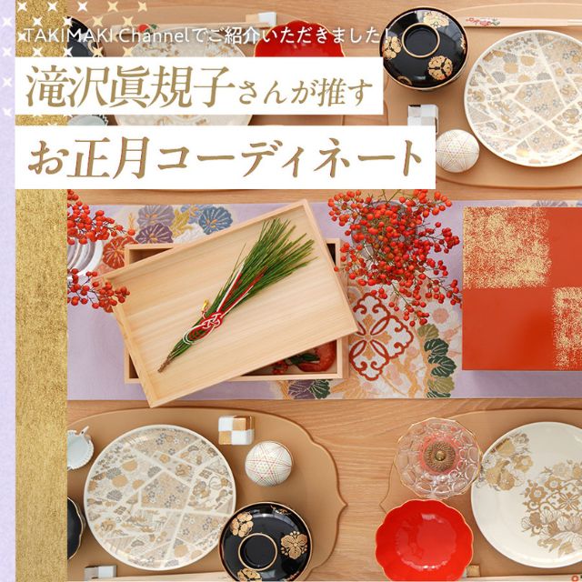 滝沢眞規子さんのお正月コーディネート特集