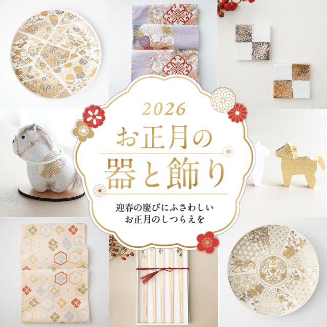 お正月の食器とお飾り特集