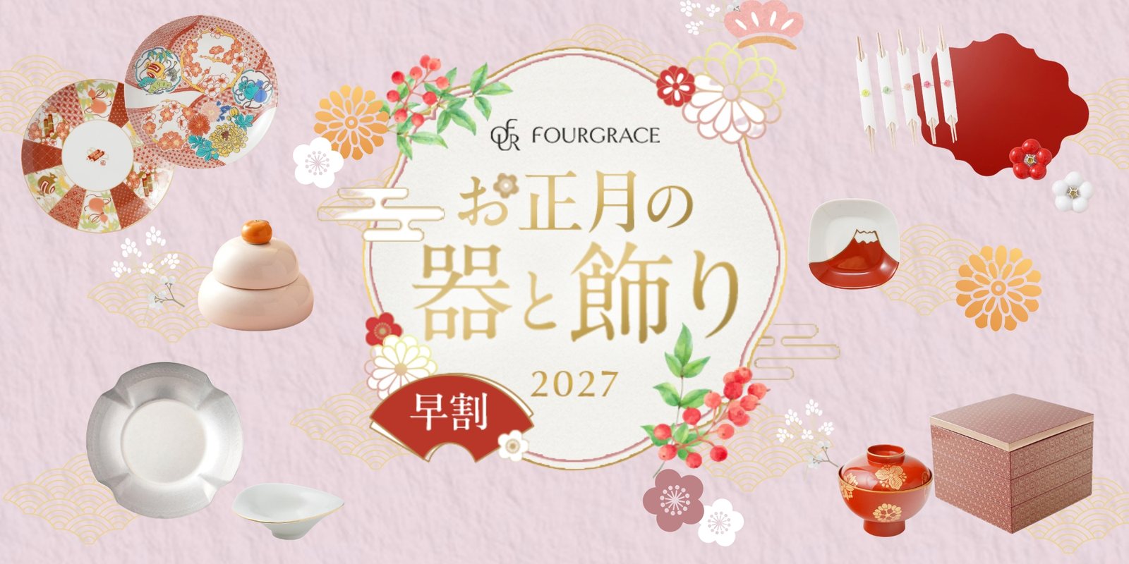 四季折々のおしゃれな和食器の通販サイト FOURGRACE (フォーグレース)