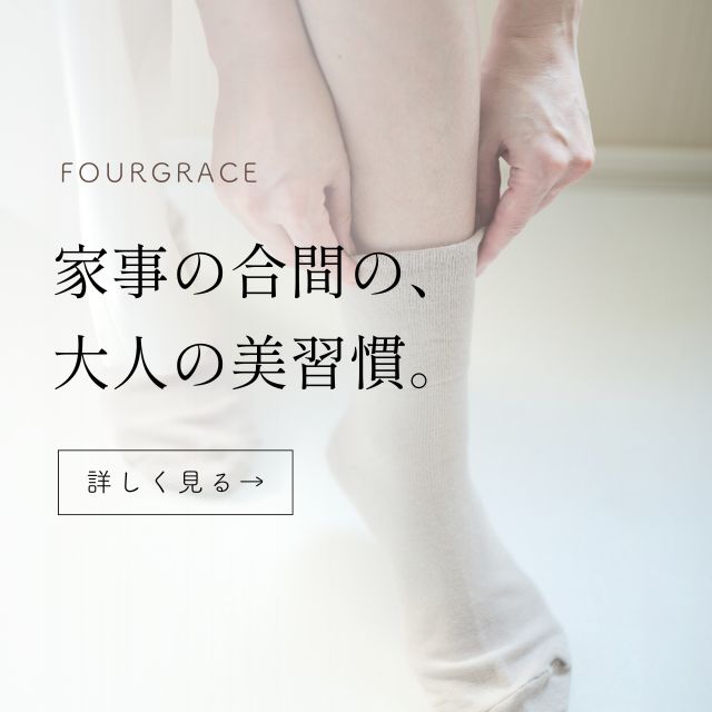 家事の合間の美習慣