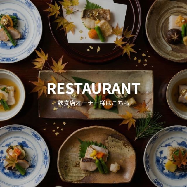 レストランオーナー様はこちら