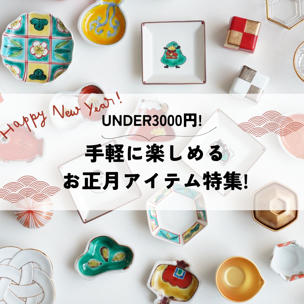 手軽に楽しめるお正月アイテム特集