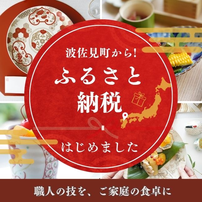 ふるさと納税はじめました