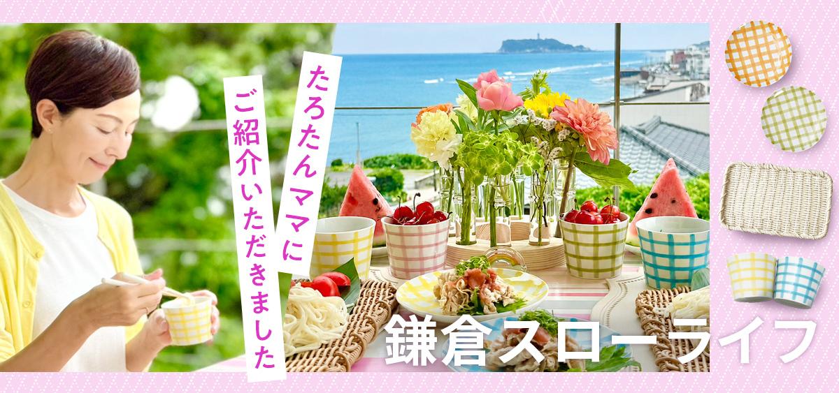 鎌倉スローライフ × FOURGRACE