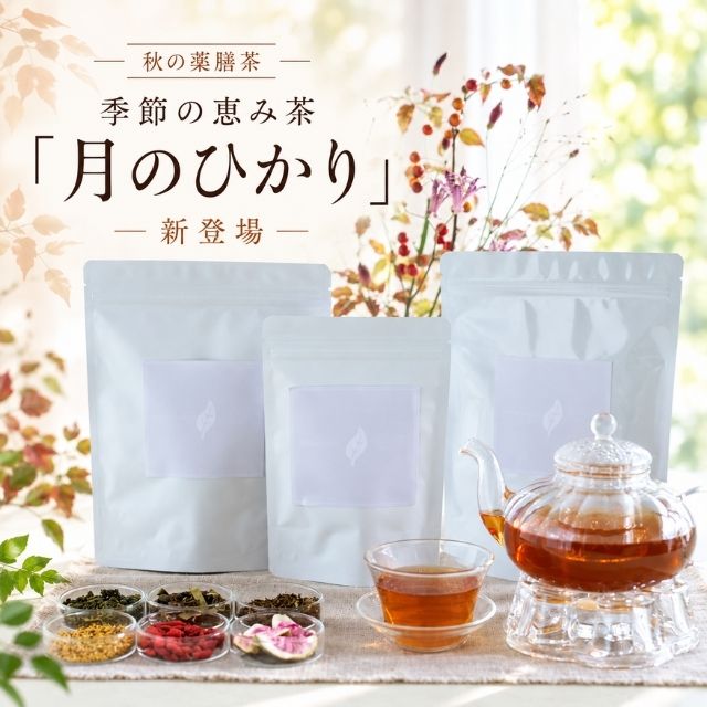 秋の薬膳茶