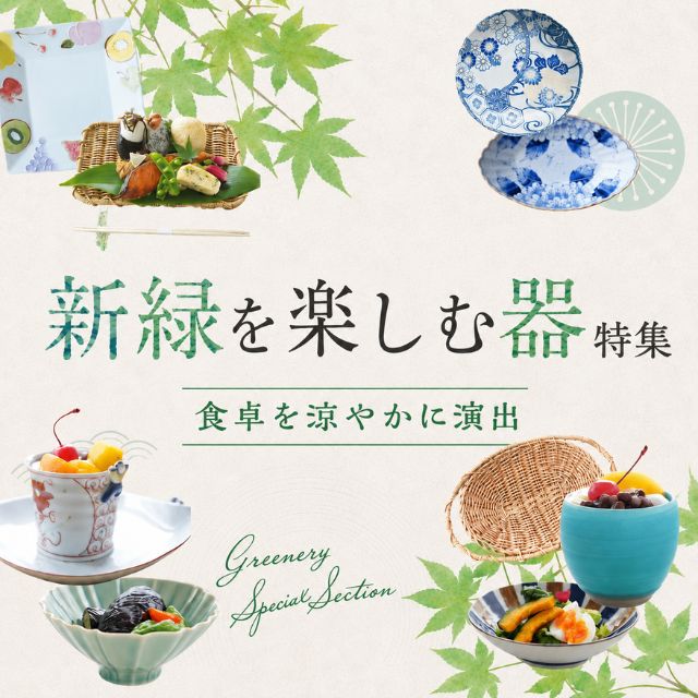 四季折々のおしゃれな和食器の通販サイト FOURGRACE (フォーグレース)
