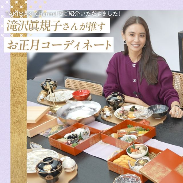 滝沢眞規子さんが選ぶ26年のお正月アイテム