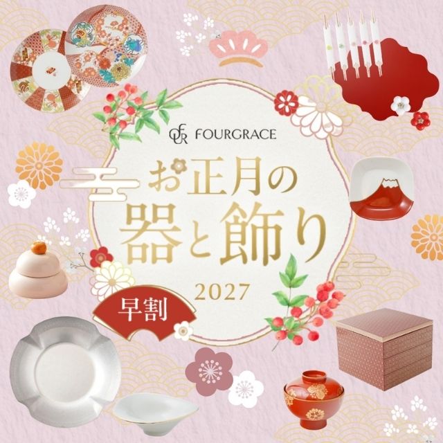 四季折々のおしゃれな和食器の通販サイト FOURGRACE (フォーグレース)