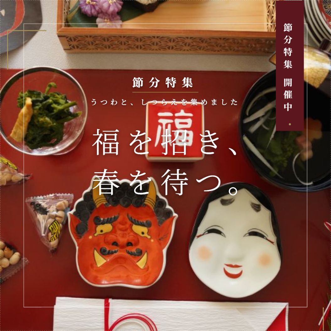 節分特集