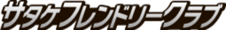 サタケフレンドリークラブ
