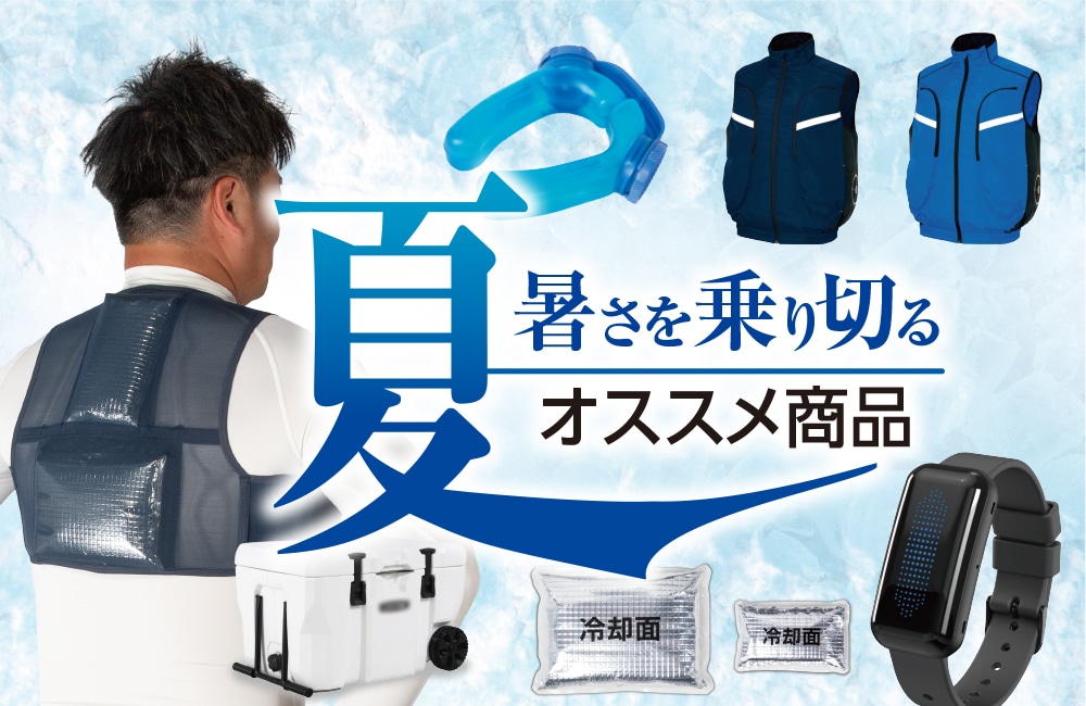 夏商品