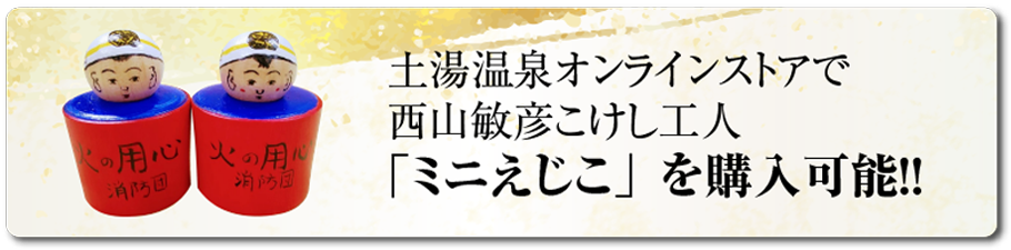 ミニえじこ購入バナー