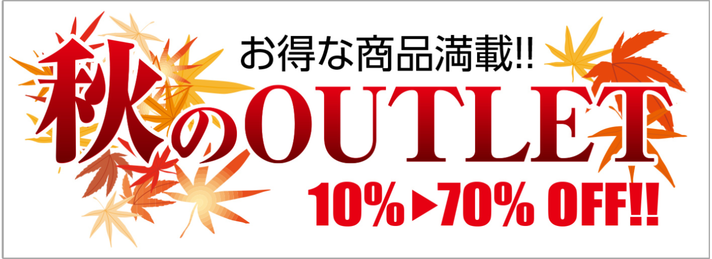 秋のアウトレットセール