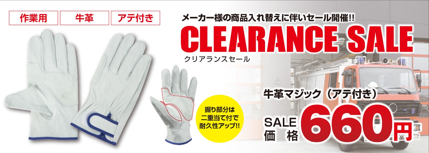 クリアランスセール