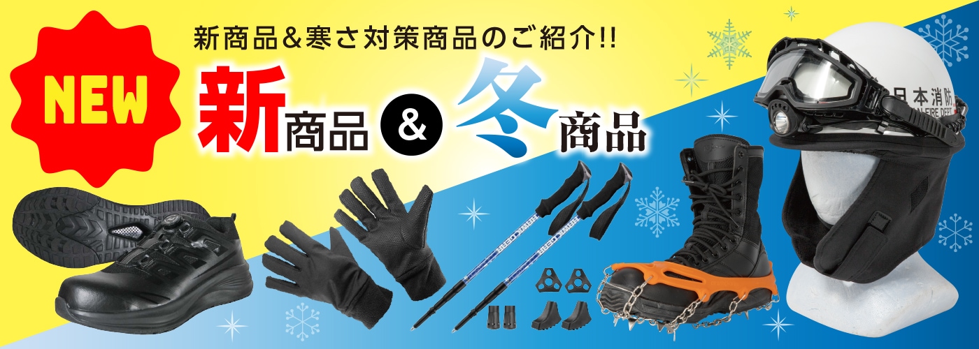 新商品＆冬商品