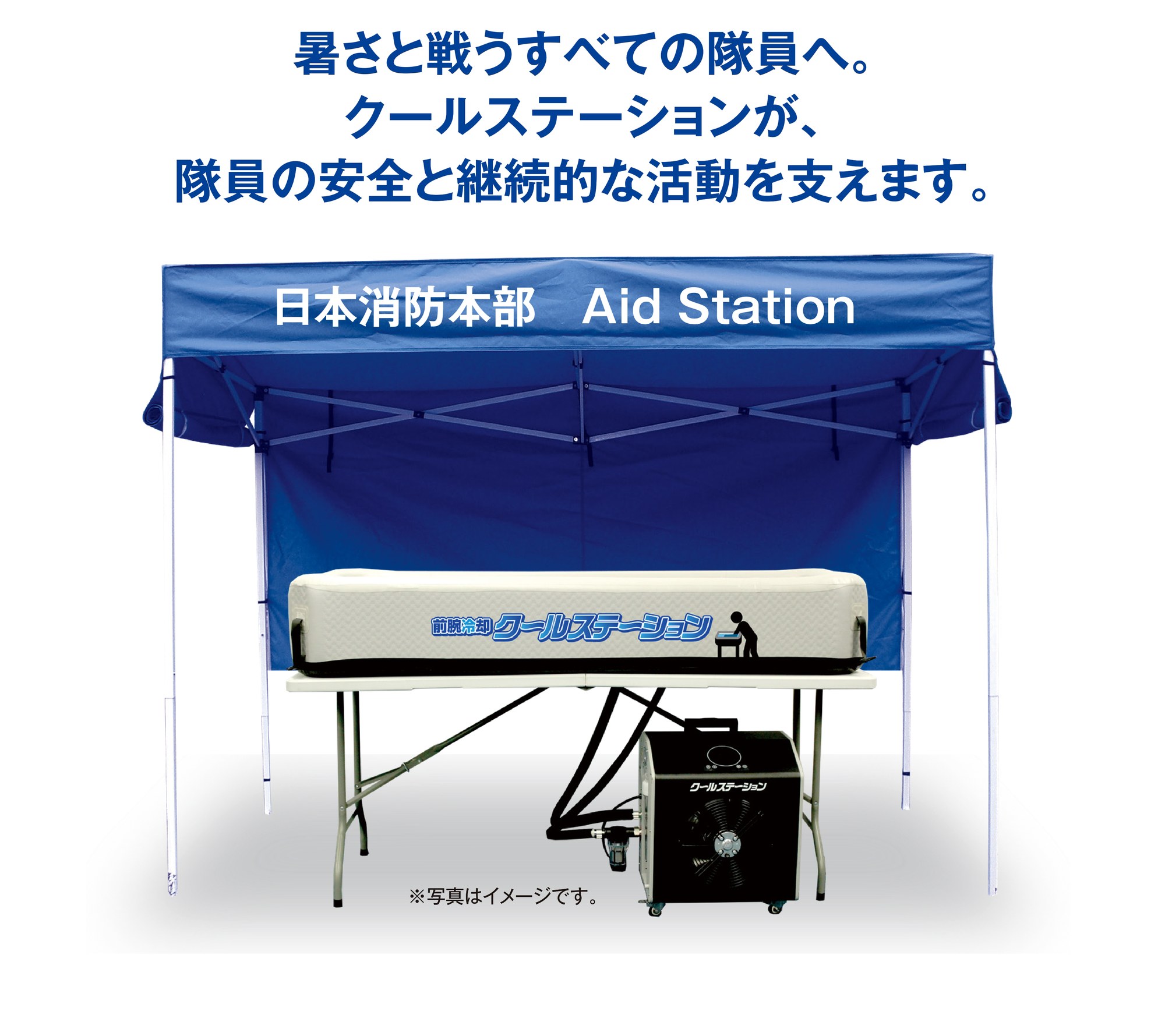 クールステーション 下部訴求