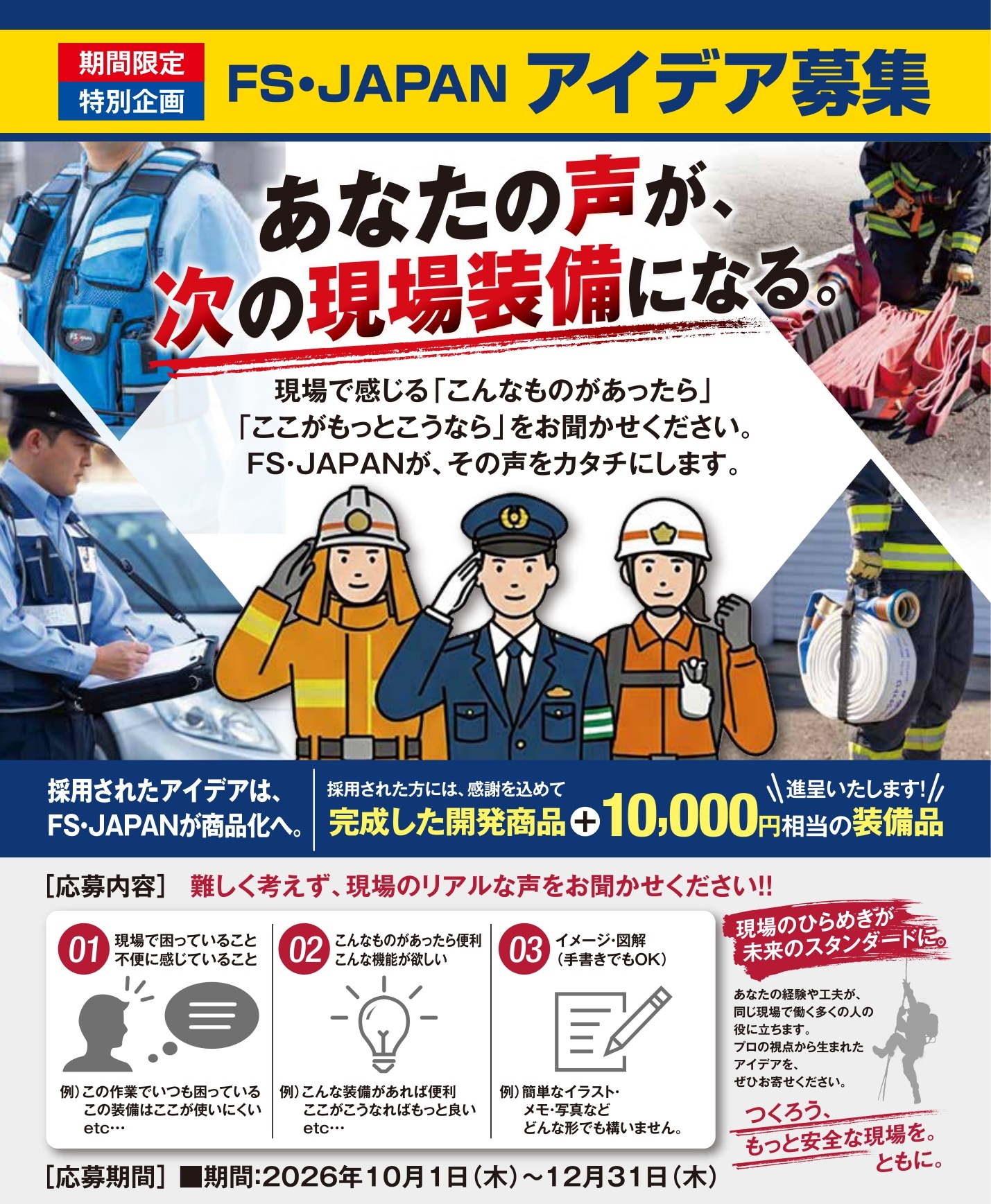 FS・JAPAN アイデア募集。あなたの声が、次の現場装備になる。現場で困っていること、欲しい装備や機能、イメージ図などをお寄せください。採用された方には完成した開発商品と10,000円相当の装備品を進呈。応募期間：2026年10月1日から12月31日。
