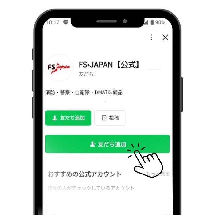 友だち追加ボタンをタップ