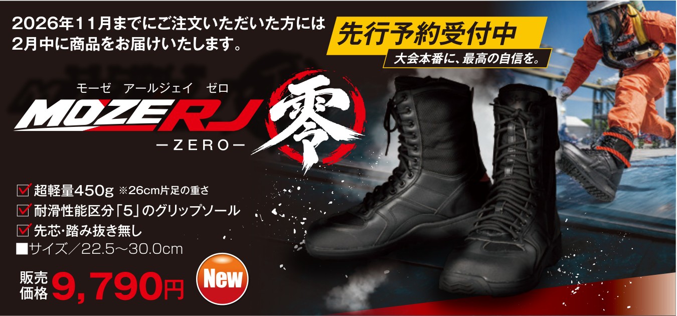 MOZE RJ-0 商品紹介。黒いブーツと消防隊員の使用イメージ。