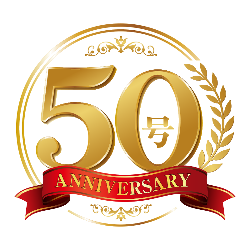 創業50周年