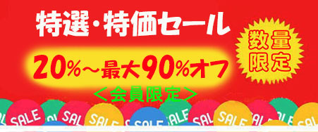 特価