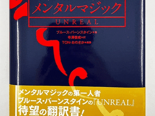 本：メンタルマジック UNREAL｜書籍・解説書（日説付）,○ ＜日本語版